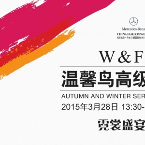 W&F BIRD温馨鸟与您共赴“环球时尚之旅”！