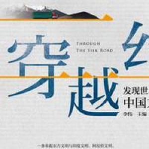 《穿越丝路》挖掘“一带一路”历史