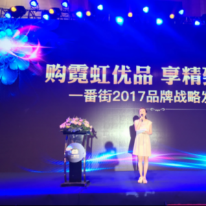 跨境联盟 互利互赢—— 一番街2017品牌战略发布会圆满成功