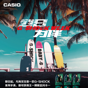 烈日为伴，七夕有礼丨「G-SHOCK WEEK」活动开启