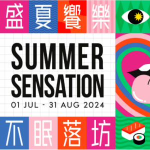 盛夏飨乐 不眠落坊 蘭桂坊盛夏限定餐饮体验精彩上演
