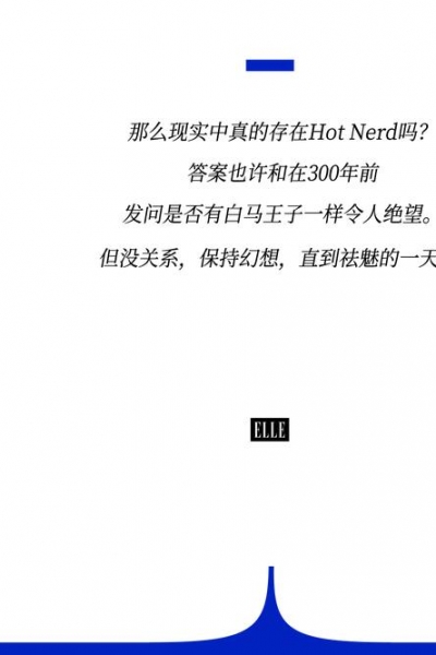 既要书呆子味，又要性感风，Hot Nerd如何实现？