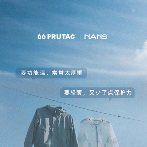 PRUTAC®锦纶66 x NANS｜演绎男